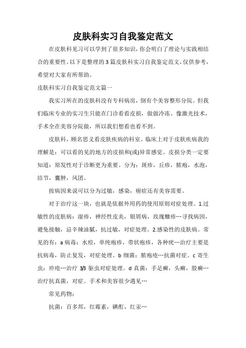  皮肤科实习自我鉴定范文