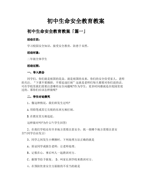 初中生命安全教育教案