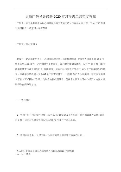 广告设计2020实习报告总结范文五篇