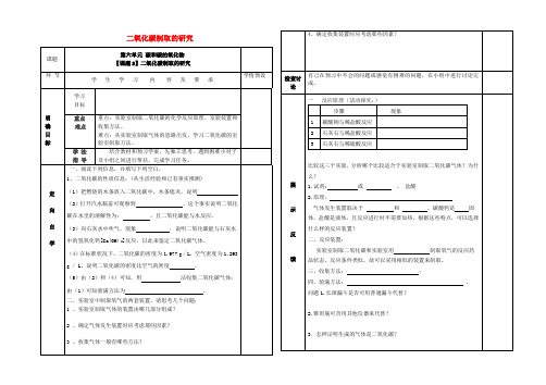 贵州省六盘水市第十三中学九年级化学上册 第六单元 课题2 二氧化碳制取的研究导学案(无答案) 新人教版