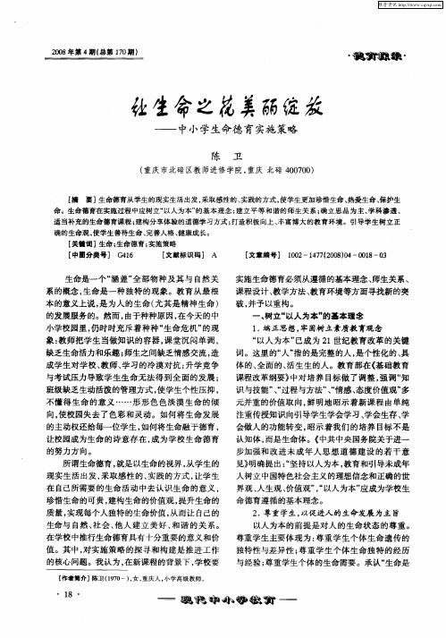 让生命之花美丽绽放——中小学生命德育实施策略