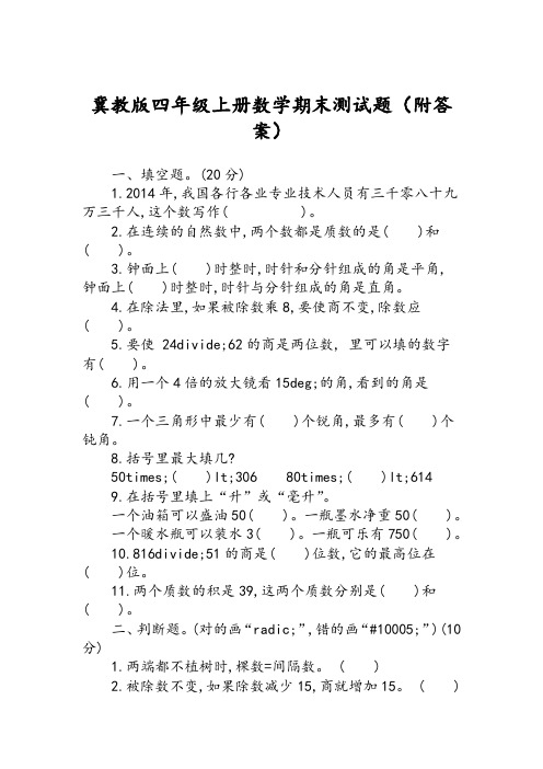 冀教版四年级上册数学期末测试题(附答案)