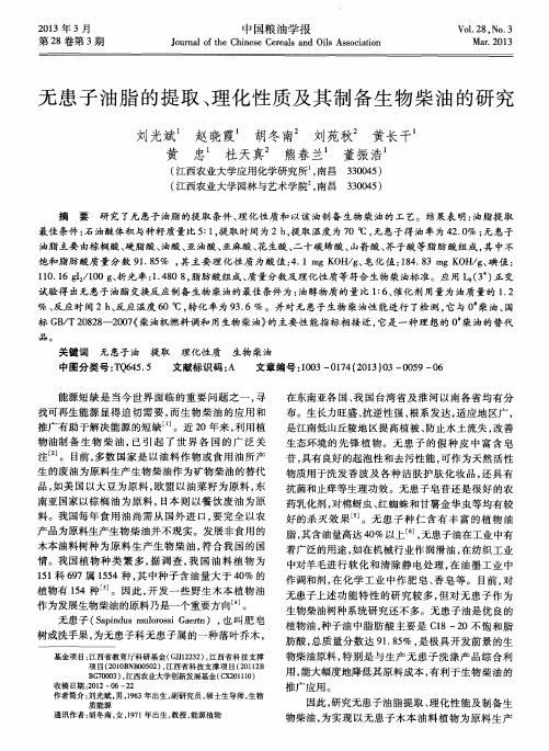 无患子油脂的提取、理化性质及其制备生物柴油的研究