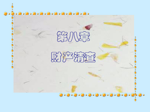 财产清查种类和处理办法.pptx