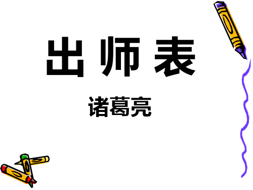 《出师表》市优质课一等奖获奖课件