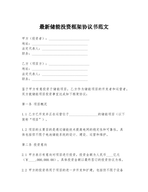 最新储能投资框架协议书范文