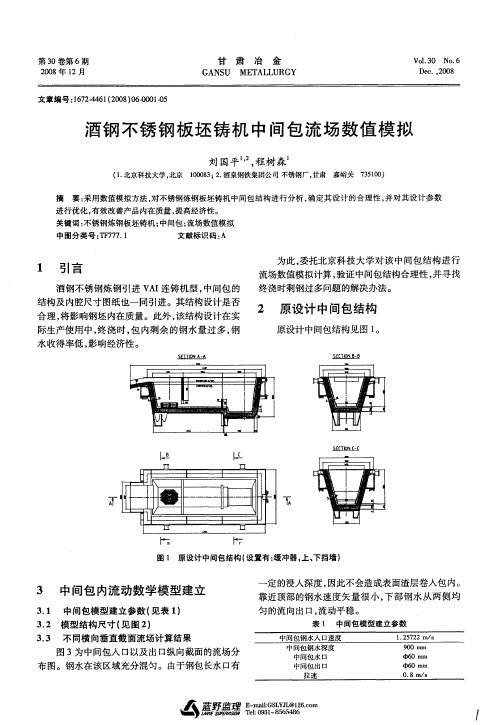 酒钢不锈钢板坯铸机中间包流场数值模拟