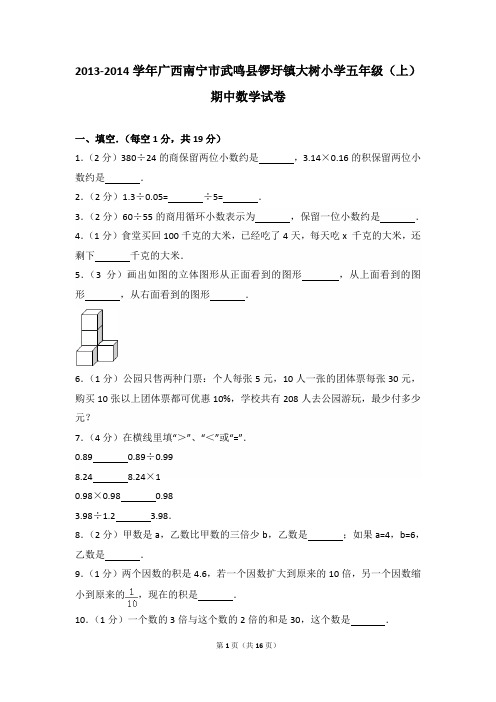 2013-2014年广西南宁市武鸣县锣圩镇大树小学五年级(上)期中数学试卷及参考答案