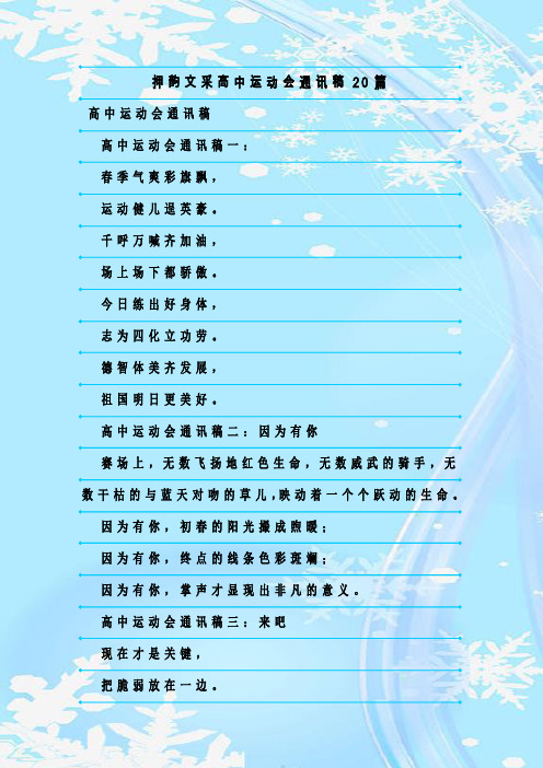 最新整理押韵文采高中运动会通讯稿20篇