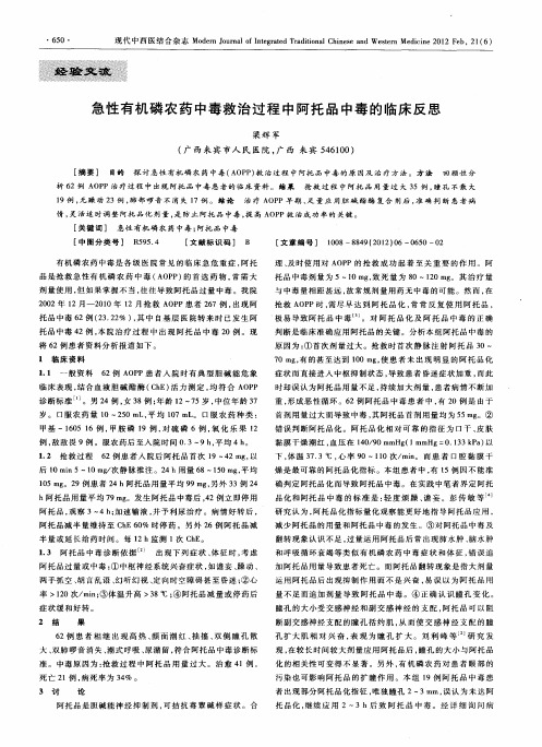 急性有机磷农药中毒救治过程中阿托品中毒的临床反思