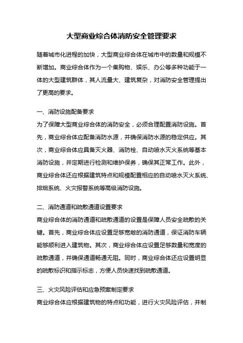 大型商业综合体消防安全管理要求