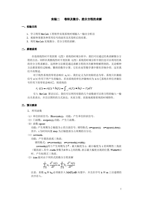 实验二 卷积及微分方程求解