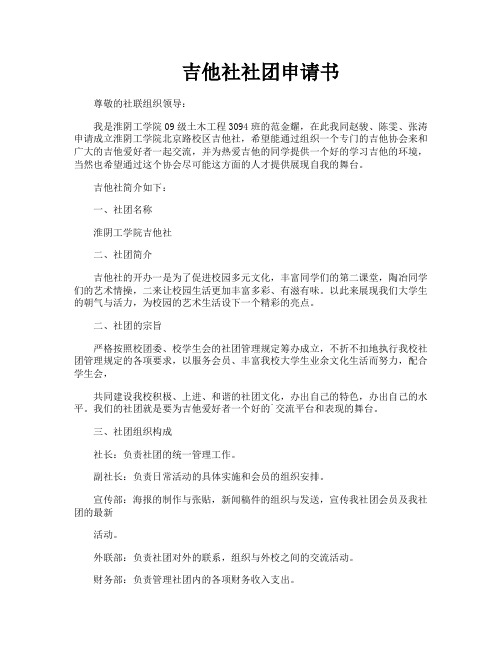 吉他社社团申请书