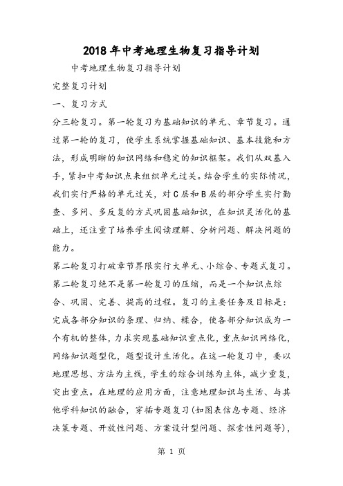 中考地理生物复习指导计划-word