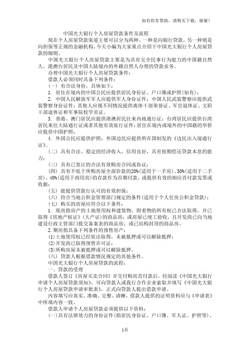 中国光大银行个人房屋贷款条件及流程
