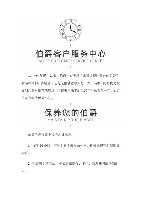 【江苏省南京市伯爵售后服务中心地址】伯爵手表的保养小技巧