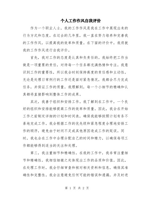 个人工作作风自我评价