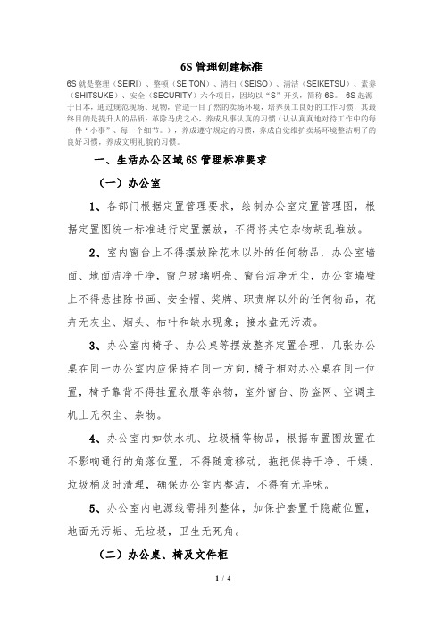 6S管理创建标准