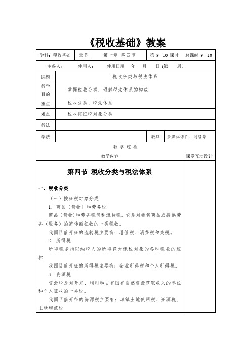 1.4税收基础教案(9.10)