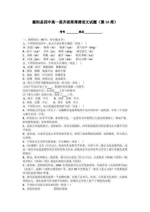 湖南省衡阳县四中高一下学期思齐班周周清语文试题10周 含答案