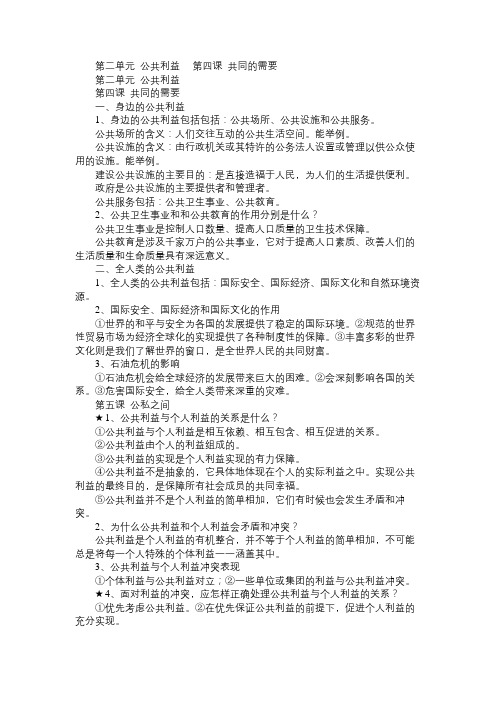 八年级政治教案第二单元公共利益 第四课共同的需要