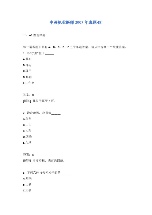 中医执业医师2007年真题-(9)