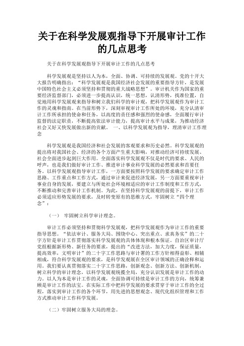 最新 关于在科学发展观指导下开展审计工作的几点思考-精品