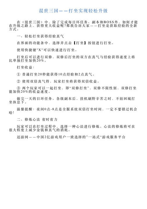 混世三国——打坐实现轻松升级