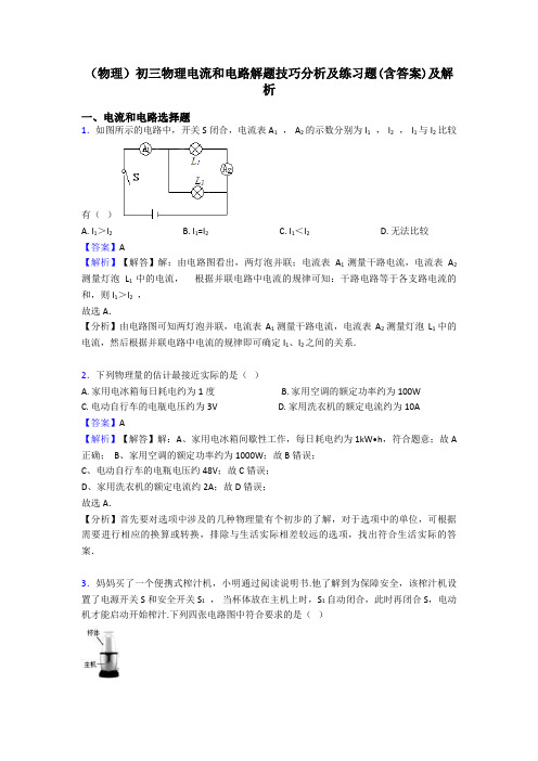 (物理)初三物理电流和电路解题技巧分析及练习题(含答案)及解析