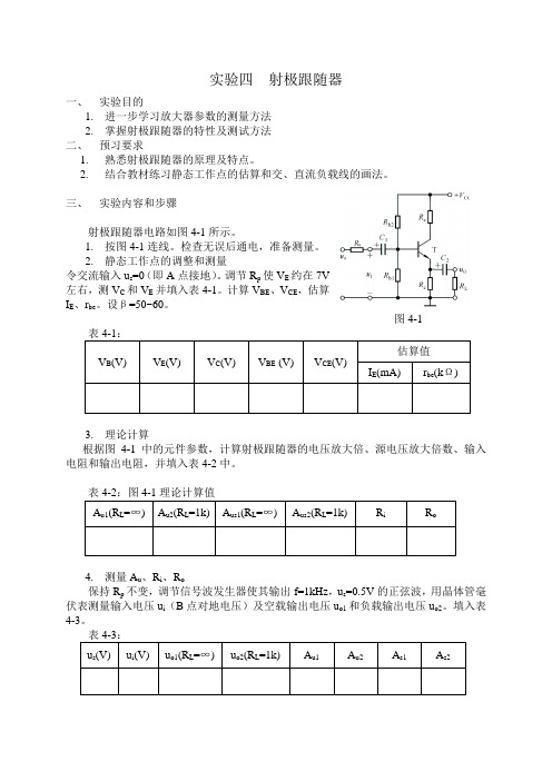 《模拟电子技术基础》实验指导书02射极跟随器