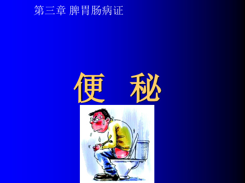 中医内科学便秘