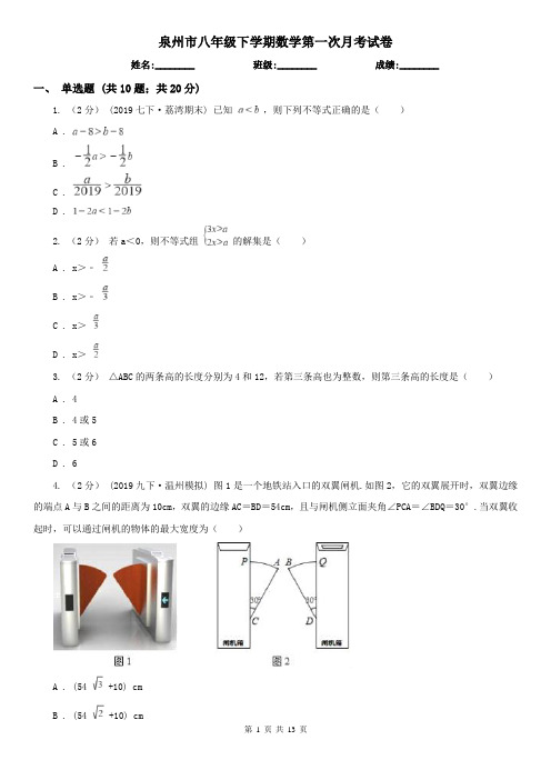 泉州市八年级下学期数学第一次月考试卷