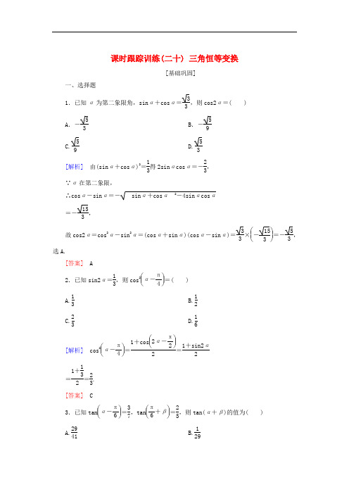 2019届高考数学一轮复习 第四章 三角函数 解三角形 课时跟踪训练20 三角恒等变换 文