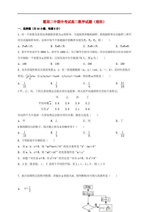 安徽省六安市霍邱县第二高级中学高二数学上学期期中试题 理