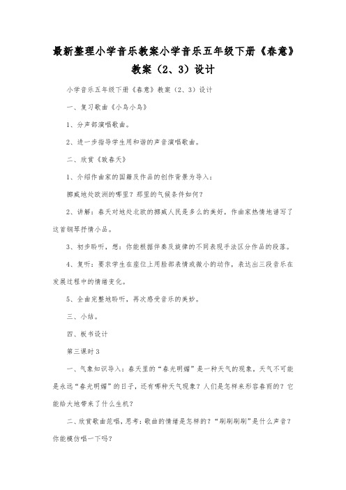 最新整理小学音乐教案小学音乐五年级下册《春意》教案(2、3)设计.docx
