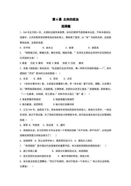 人教版部编历史七年级下册  第6课  北宋的政治 课堂 练习题