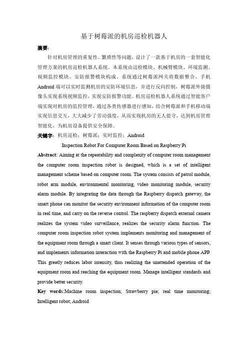 基于树莓派的机房巡检机器人
