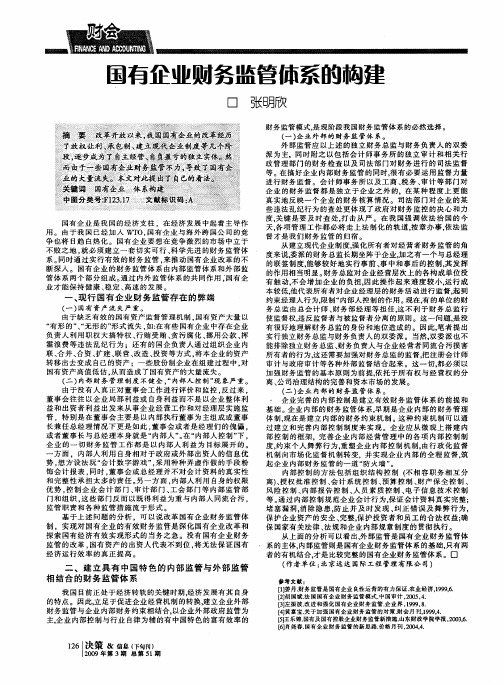 国有企业财务监管体系的构建
