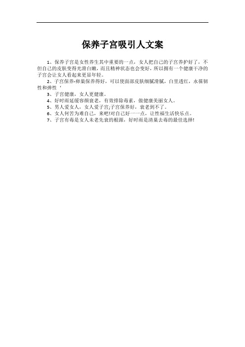 保养子宫吸引人文案