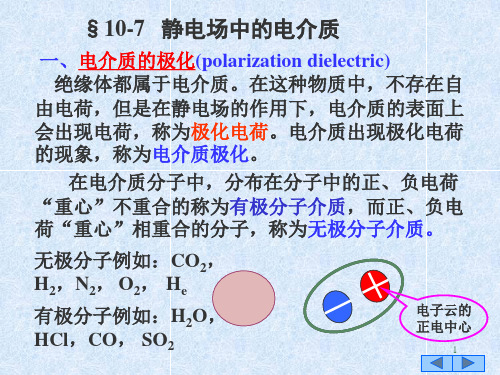 10-7静电场中的电介质