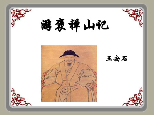 《游褒禅山记》公开课 优秀课件 精品ppt