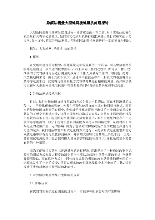 异频法测量大型地网接地阻抗问题探讨