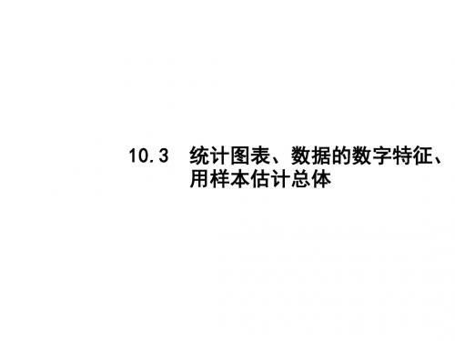 高考数学一轮复习第十章算法初步、统计与统计案例10.3统计图表、数据的数字特征、用样本估计总体课件文
