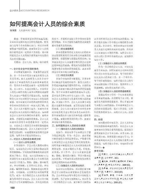 如何提高会计人员的综合素质