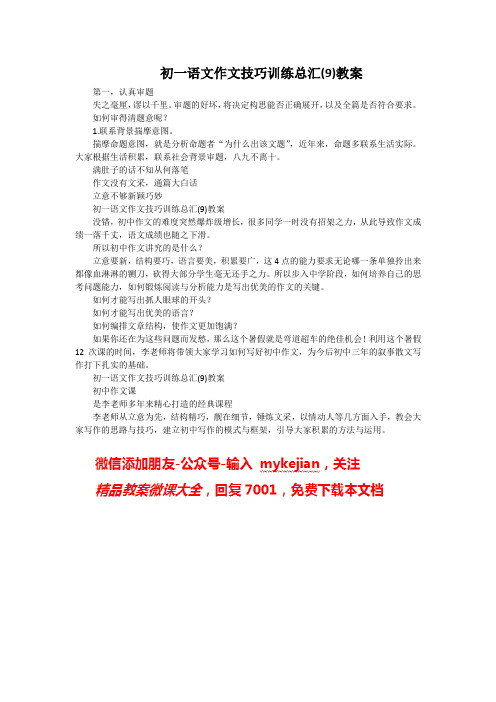 初一语文作文技巧训练总汇(9)教案