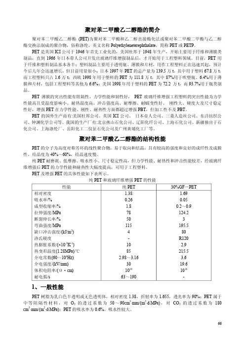 聚对苯二甲酸乙二醇酯的简介聚对苯二甲酸乙二醇酯的结构性能 1