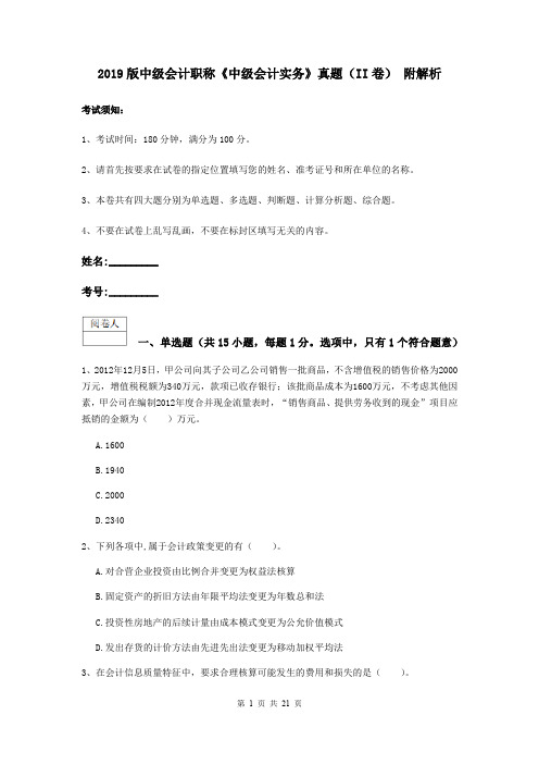2019版中级会计职称《中级会计实务》真题(II卷) 附解析