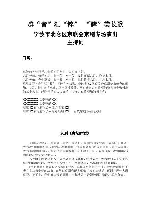 群音汇粹,醉美长歌【京剧专场晚会】主持词 撰稿：万东平