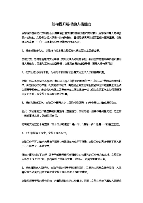 如何提升秘书的人格魅力-文秘写作