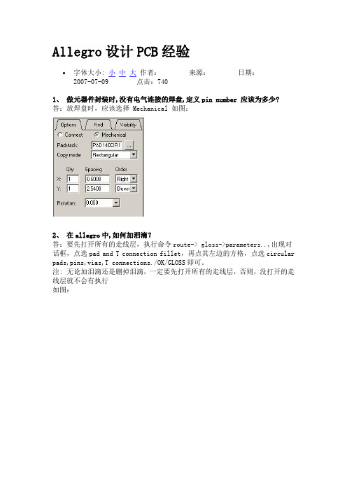 Allegro设计PCB经验